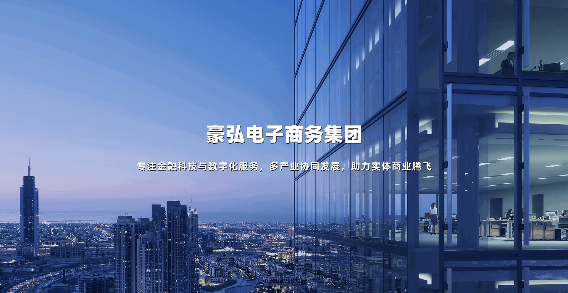 豪弘电子商务集团 — 专注金融科技与数字化服务