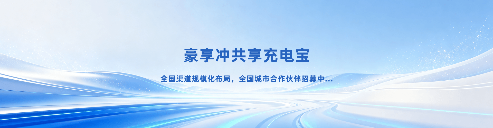 豪享冲共享充电宝