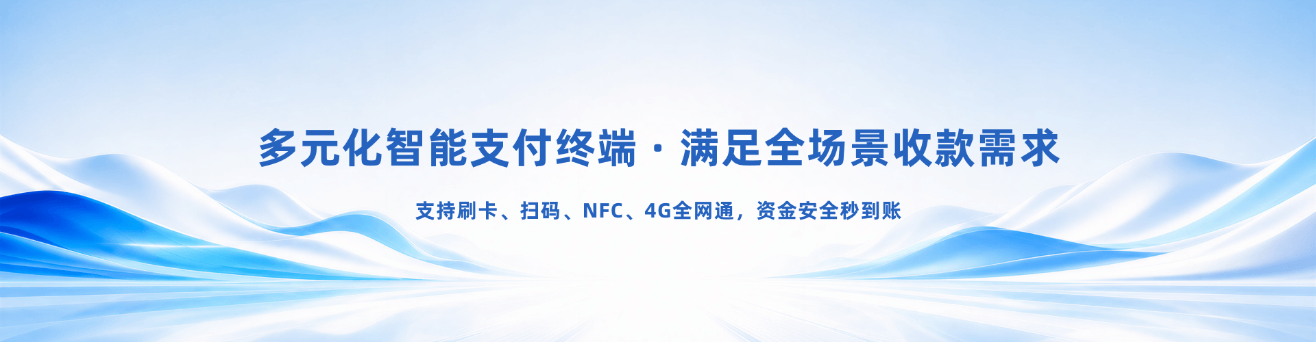 多元化智能支付终端 · 满足全场景收款需求
