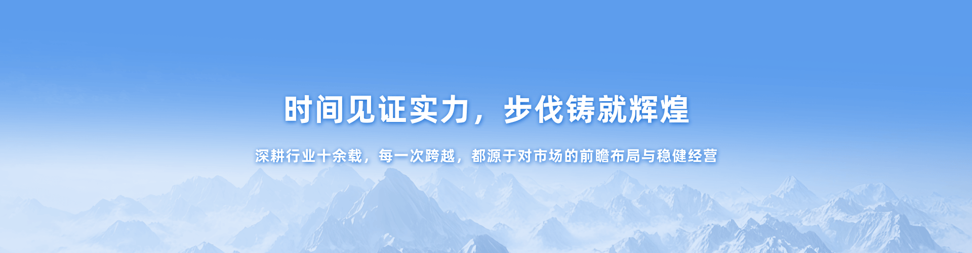 时间见证实力，步伐铸就辉煌