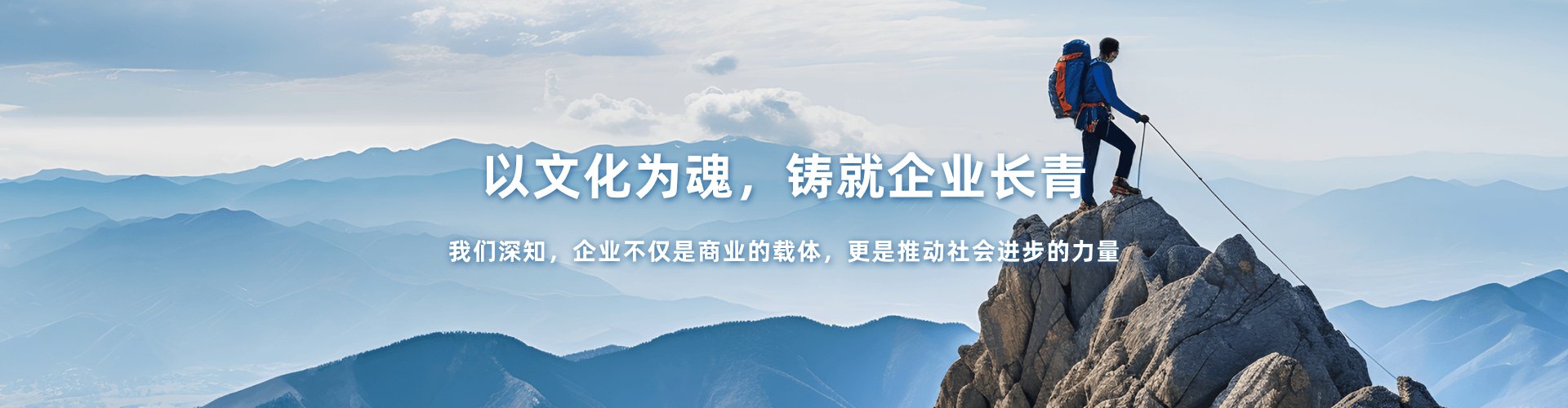 以文化为魂，铸就企业长青